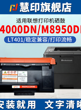 慧印适用联想LJ4000DN粉盒m8650dn 8950dnf墨粉盒lt401碳粉盒ld401硒鼓架LJ4000D LJ5000DN激光打印机感光鼓