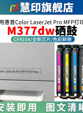 适用惠普m377dw硒鼓cf410a黑色碳粉盒M477fdw 477fdn 477fnw 452dw 452dn 452nw 蓝红黄色大容量色墨粉彩炭粉