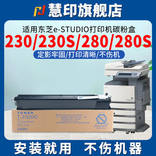 STUDIO 280S硒鼓炭粉toshiba打印机炭粉复印机墨盒数码 230粉盒t 280 晒鼓粉 2320c墨粉盒230S 慧印适用东芝e