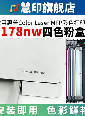 慧印适用惠普MFP 178nw碳粉盒179fnw 150a 150nw带芯片墨粉盒hp118A彩色打印机w2080a炭粉仓黑色w1132a硒鼓