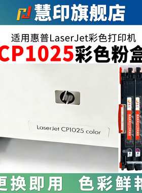 慧印适用惠普CP1025粉盒color cp1025nw彩色打印机ce310a黑色碳粉hp126a硒鼓ce314a M275nw 红黄蓝墨盒易加粉