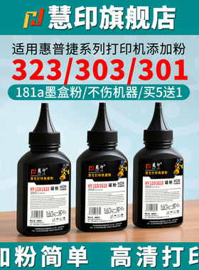 慧印适用惠普323dnw碳粉323sdnw墨粉w1810a激光打印机炭粉323sdn添加粉323d 303d硒鼓粉355sdnw 335dn hp181a
