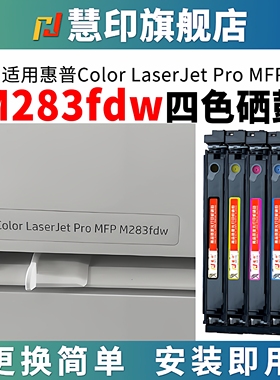 慧印适用惠普m283fdw硒鼓w2110a碳粉盒hp206a墨盒M283cdw/283fdn M282nw M255dw M255nw彩色炭粉仓带芯片黑色