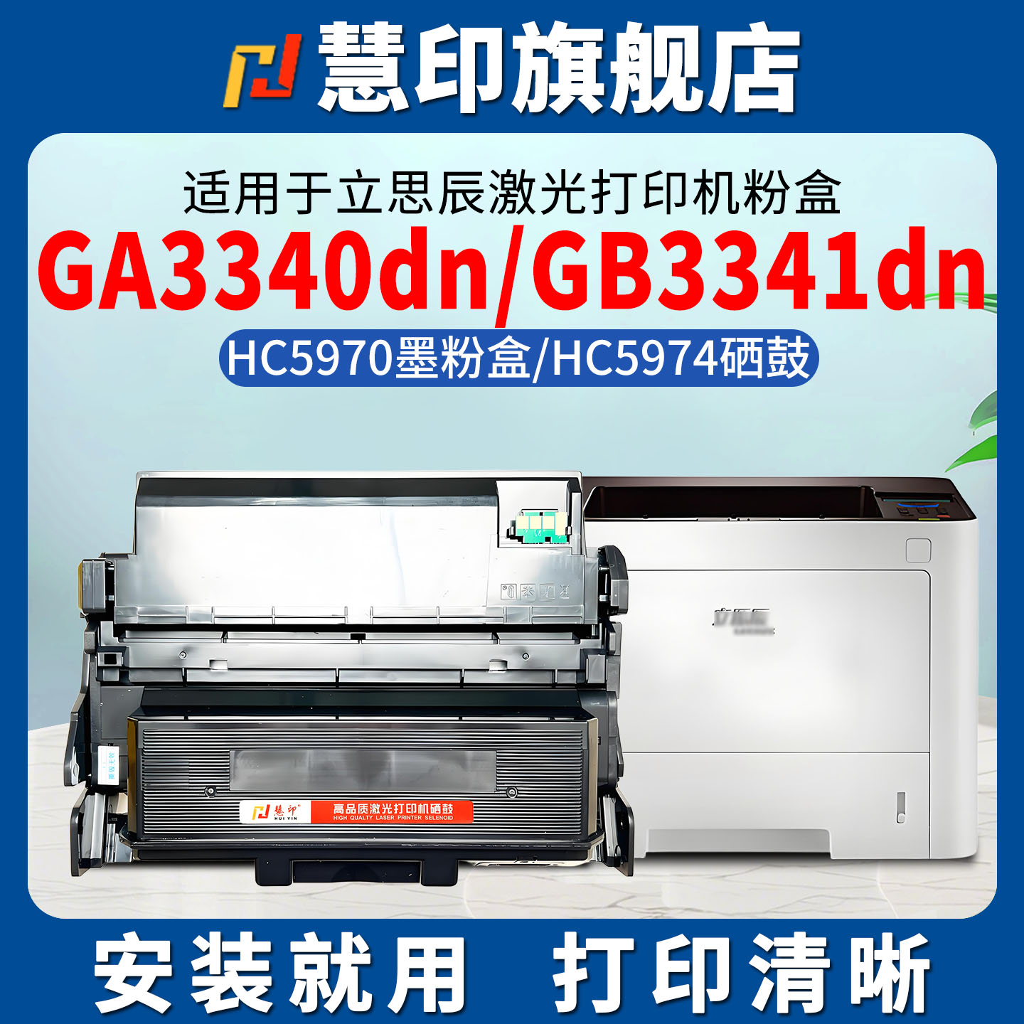 安装即用 兼容稳定 打印清晰 印量足