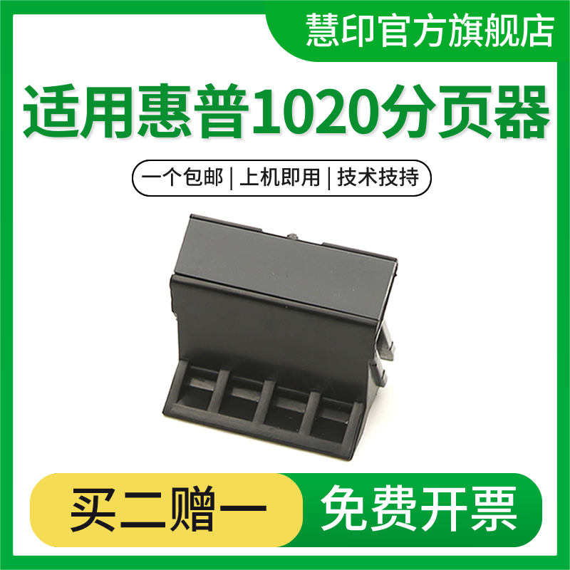 慧印1020打印机分页器