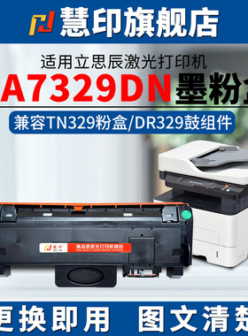 慧印适用立思辰ga7329dn粉盒激光打印机碳粉盒tn329墨粉盒dr329硒鼓架鼓组件一体机分离式晒鼓炭粉盒易加粉型