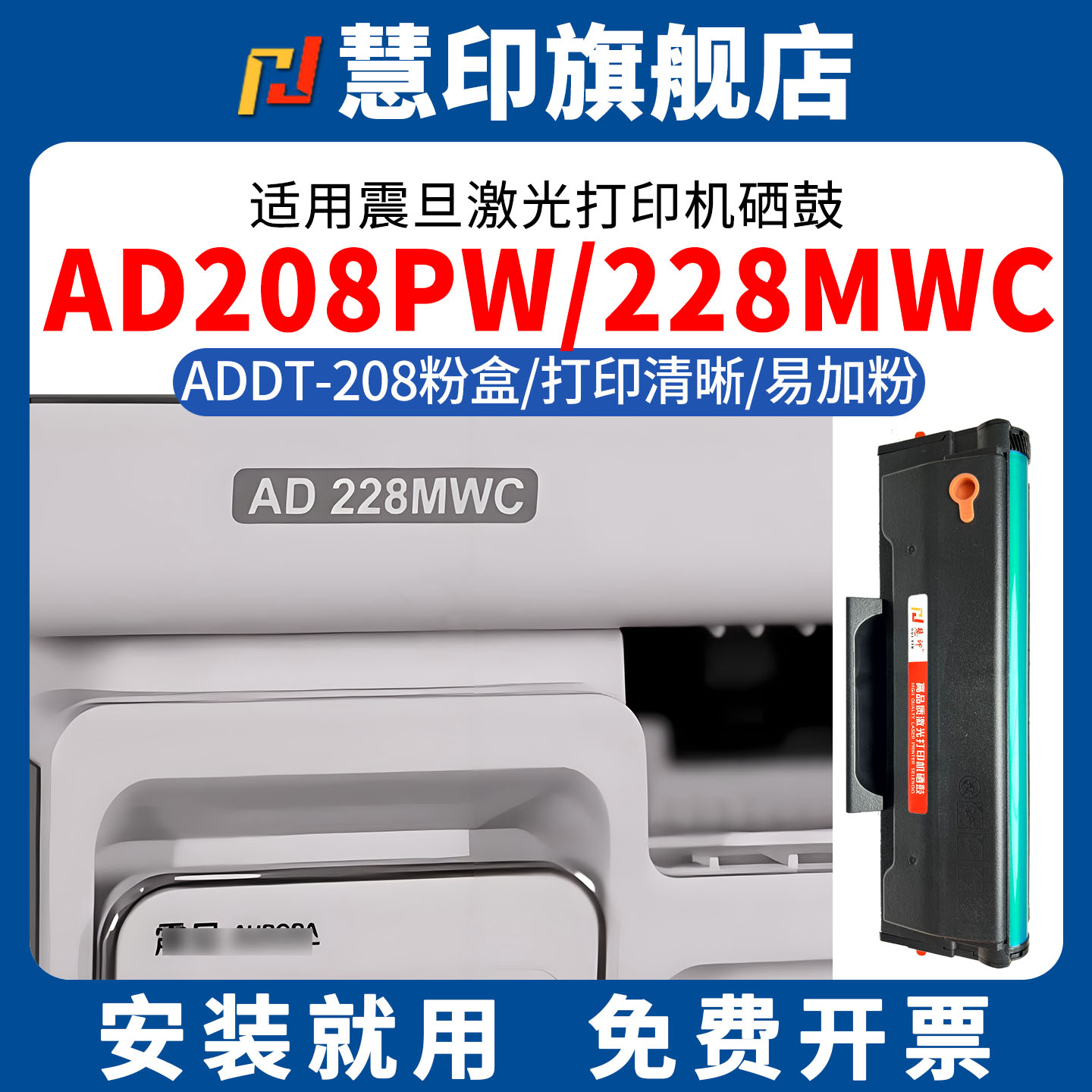 慧印适用震旦ADDT-208硒鼓AD208PW碳粉盒AD228MWC激光打印机AD228PNW墨粉盒AD228MA晒鼓AD228MNA/AD228PS加粉