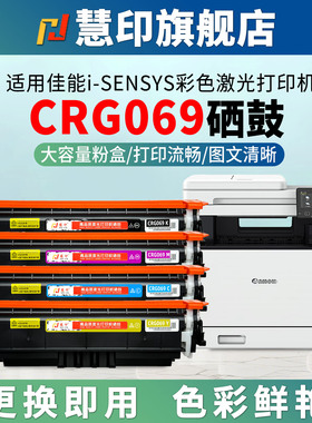 慧印适用佳能crg069硒鼓MF756Cx碳粉盒MF752Cdw墨粉仓MF754Cdw LBP673Cdn/Cdw彩色激光打印机674Cx黑蓝黄红色