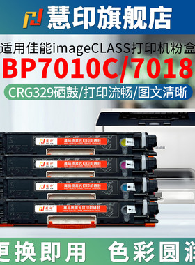 慧印适用佳能LBP7010C粉盒 crg329硒鼓彩色激光打印机lbp7018c碳粉盒感光鼓架黑色炭粉仓易加粉型imageclass