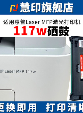 慧印适用惠普Laser MFP 117W激光硒鼓hp168a碳粉盒116w炭粉w1680a墨盒打印机晒鼓115a 115nw 105w战系列加粉