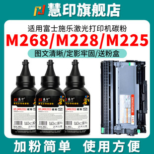 P225d P268f打印机墨粉 m268z P268d P228db M255z P225db 慧印适用富士施乐m268DW碳粉M228fb P268dw