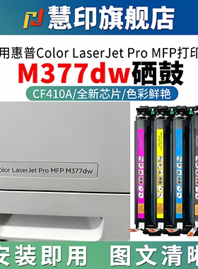 适用惠普m377dw硒鼓cf410a黑色碳粉盒M477fdw 477fdn 477fnw 452dw 452dn 452nw 蓝红黄色大容量色墨粉彩炭粉