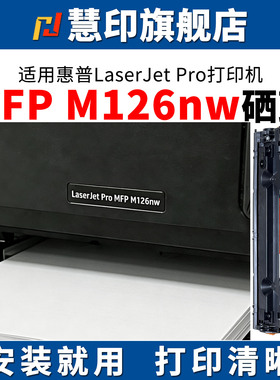 慧印适用惠普M126nw硒鼓388A激光碳粉盒M126a墨粉盒126snw plus 1108plus激光打印机1213nf 1216nfh大容量88a