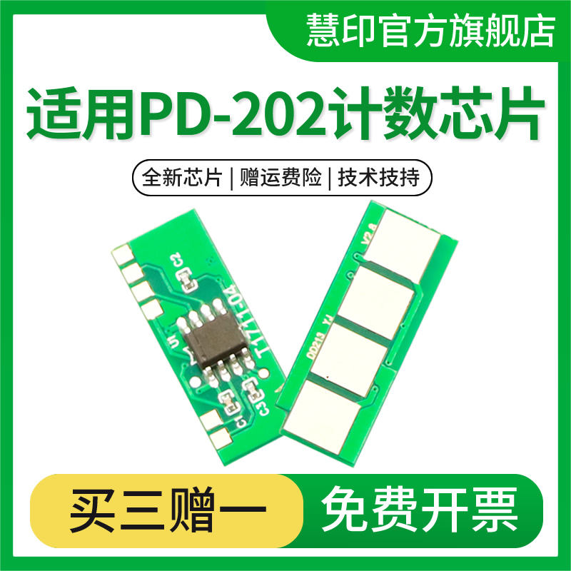 慧印PD-202硒鼓芯片墨粉计数芯片