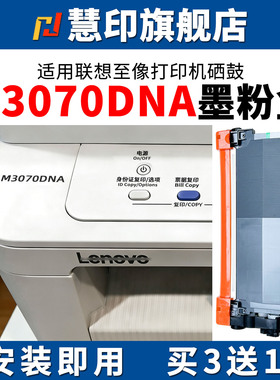 慧印适用联想至像m3070dna粉盒m3070墨粉3070dwa 3070dw 3070w LT3000H碳粉盒LD3000硒鼓打印机感光鼓架易加