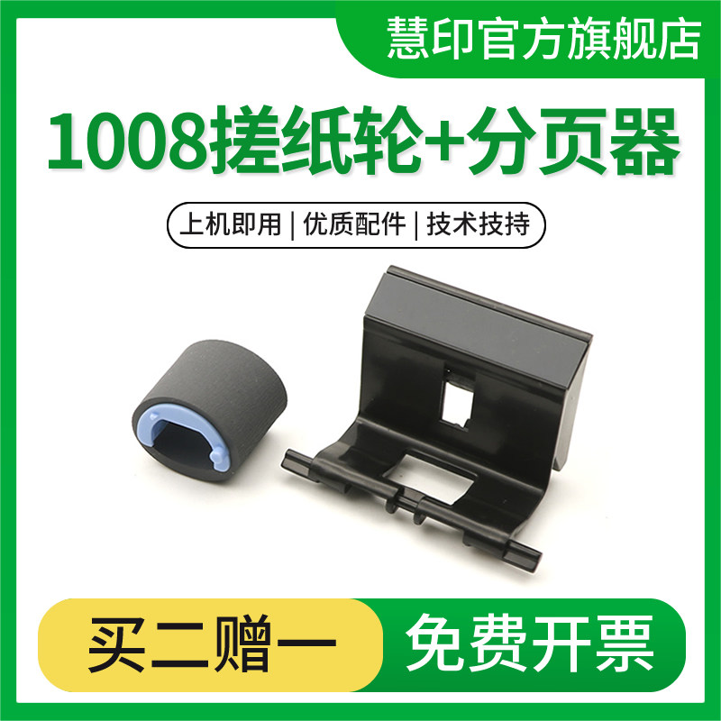 慧印M1136搓纸轮1008分页器配件