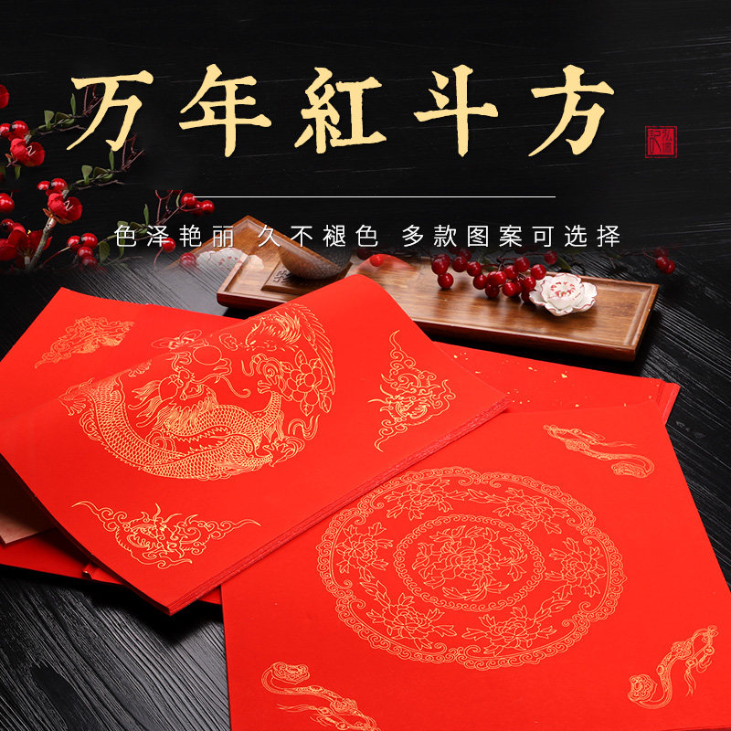 弘儒记万年红斗方正方形龙凤洒金福字春字宣纸对联空白手写春联纸结婚喜字手工加厚半生半熟宣纸新年贴福字