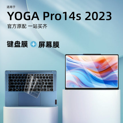 适用联想YOGA Pro14s键盘膜2023款笔记本屏幕膜pro14s全覆盖钢化膜14.5英寸电脑键盘保护膜14s屏幕保护防尘罩