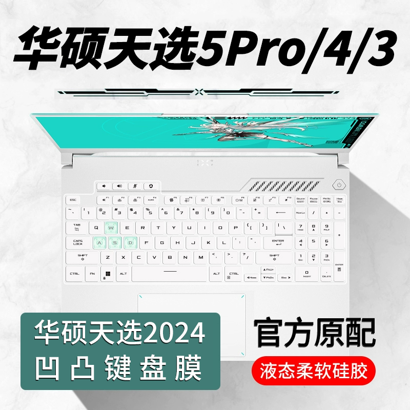 华硕天选笔记本键盘膜防尘罩