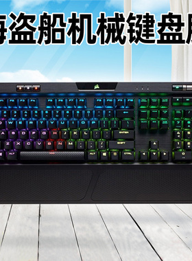 美商海盗船K70 RGB K65 K63 K68 K95铂金版LUX惩戒者STRAFE机械键盘膜MK2.0灵动版RGB全覆盖降噪透光防尘罩