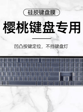 樱桃机械键盘全覆盖键盘膜MX3.0S保护CHERRYMX-BOARD 2.0S 1.0 1.0TKL 10.0RGB硅胶G80- 3000S防尘膜3830透光