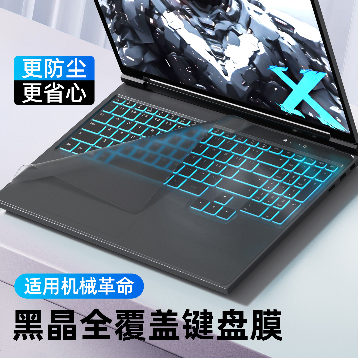适用机械革命极光X键盘膜蛟龙16 Pro笔记本无界15电脑全覆盖保护膜耀世16 Ultra旷世X翼龙蛟龙15Pro防尘K套17
