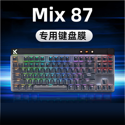 适用于迈从Mix 87进阶版键盘膜Mix 87超竞版键盘保护膜防尘罩防水按键保护膜防尘膜硅胶贴纸磁轴键盘按键贴膜