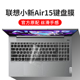 联想小新Air15笔记本电脑键盘保护膜15.6英寸键盘膜IAL7酷睿版 ALC锐龙版 按键透光全覆盖ITL防水防尘罩透明