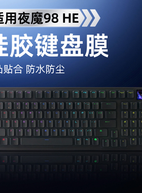 适用夜魔ROG夜魔98键盘膜玩家国度ROG夜魔键盘保护膜防尘罩夜魔98HE磁轴专用屏幕膜三模无线客制化机械键盘罩