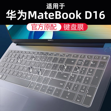 适用华为MateBookD16 2024键盘膜D16 SE笔记本16寸电脑屏幕保护膜matebook保护套钢化膜硅胶全覆盖贴防尘罩