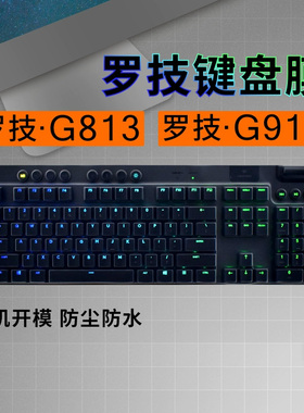 Logitech罗技G913 G813键盘保护膜2020款G913 TKL无线蓝牙台式机电脑机械键盘按键全覆盖硅胶防水防尘罩透明