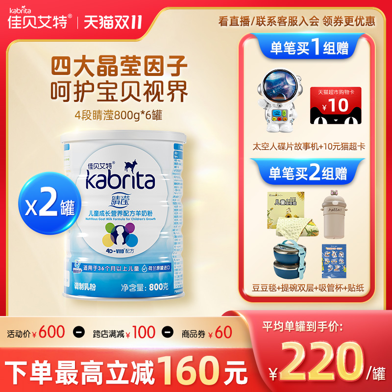 佳贝艾特官网睛滢4段3-12岁学生儿童成长营养配方羊奶粉800g*2罐