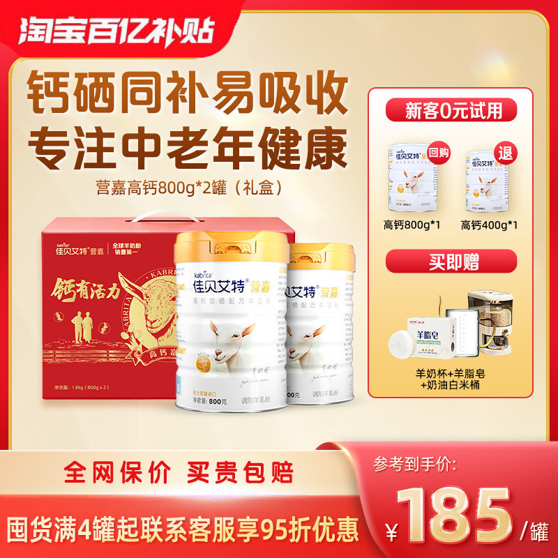 佳贝艾特中老年富硒羊奶粉高钙成人礼盒装800g*2