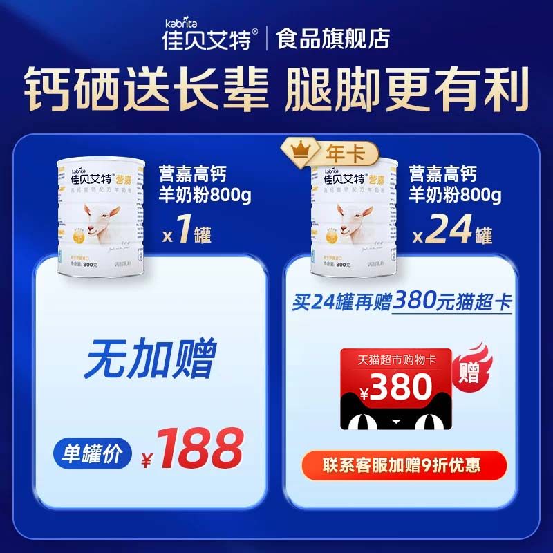 佳贝艾特高钙富硒配方羊奶粉年卡800g*24罐