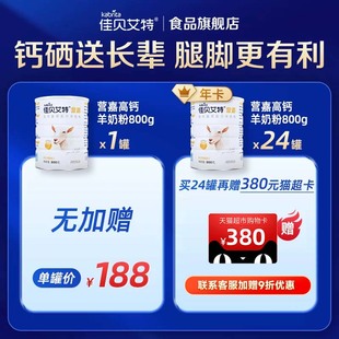 佳贝艾特高钙富硒配方羊奶粉年卡800g*24罐