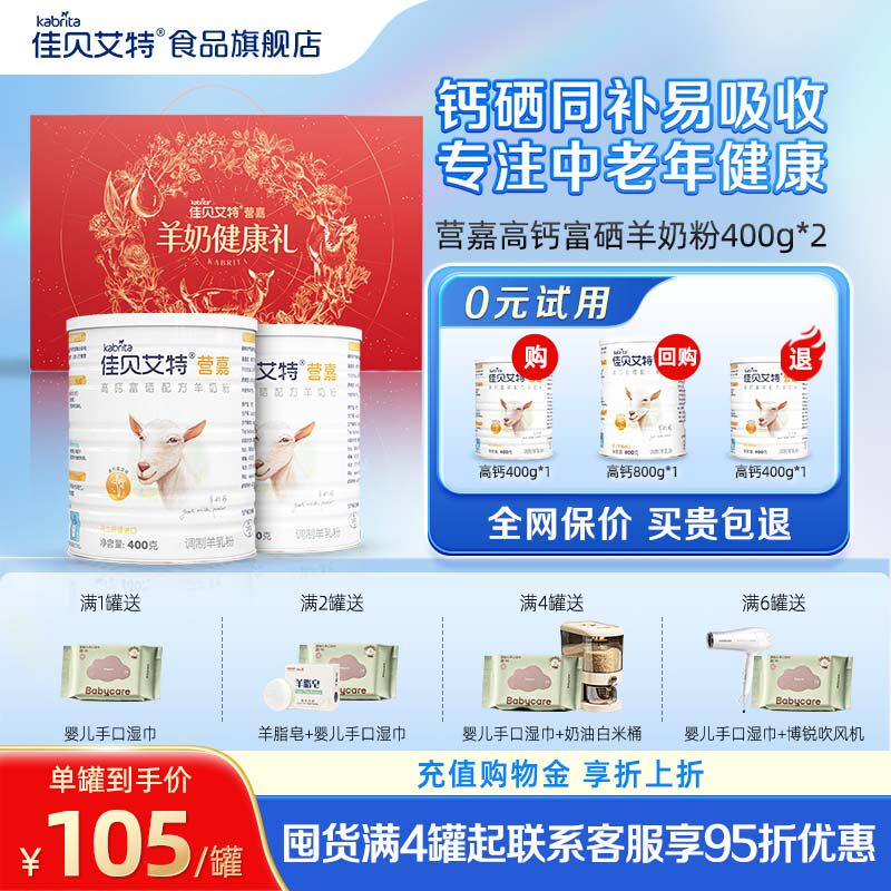 佳贝艾特中老年羊奶粉高钙送礼富硒低GI营养400g