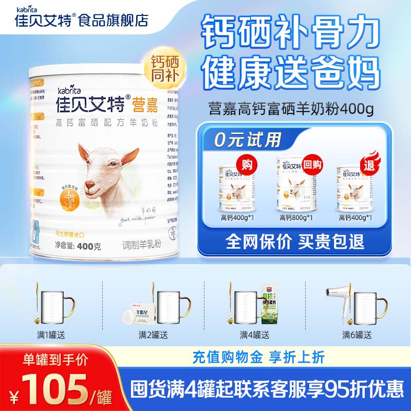 佳贝艾特中老年高钙富硒羊奶粉成人400g荷兰进口奶源