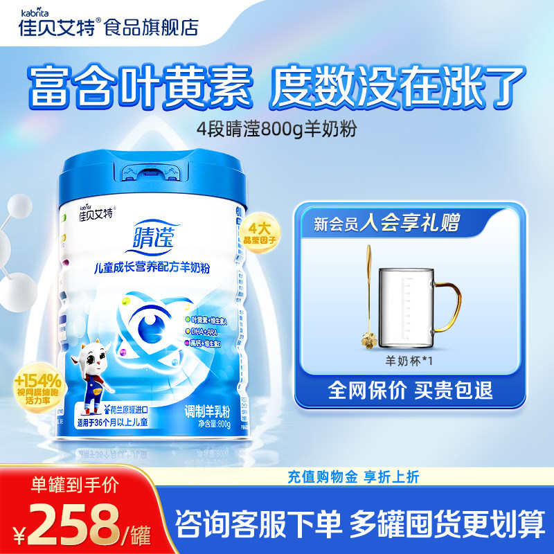 佳贝艾特官网睛滢4段3-12岁学生儿童成长营养配方羊奶粉800g-TK