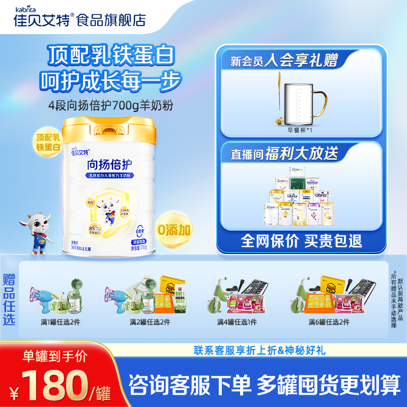 儿童佳贝艾特羊奶粉学生早餐