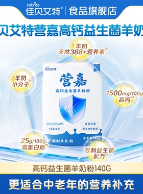 【U先】佳贝艾特营嘉高钙益生菌羊奶粉140g成人营养官方正品