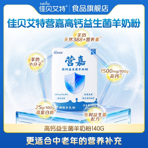 【U先】佳贝艾特营嘉高钙益生菌羊奶粉140g成人营养官方正品