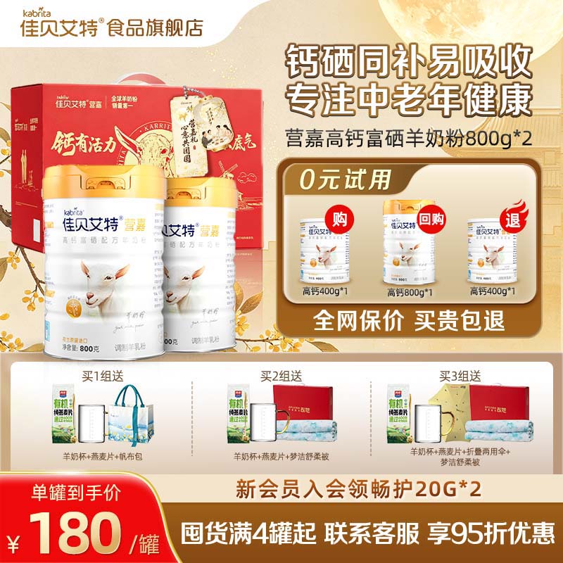 【官方正品】佳贝艾特中老年羊奶粉高钙成人送礼礼盒800g*2