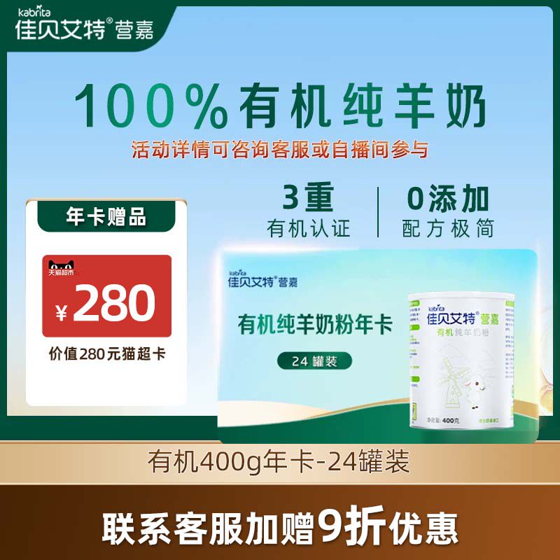 佳贝艾特有机纯羊奶粉年卡400g*24罐