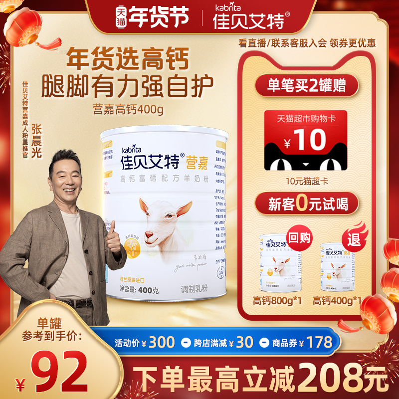 佳贝艾特中老年富硒配方羊奶粉营嘉高钙成人送礼进口有机营养400g