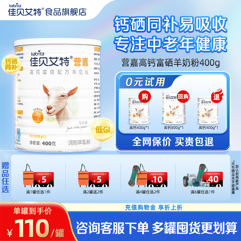 佳贝艾特中老年高钙富硒羊奶粉