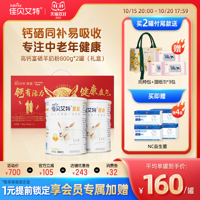 【双11预售】佳贝艾特中老年富硒羊奶粉高钙成人礼盒装800g*2