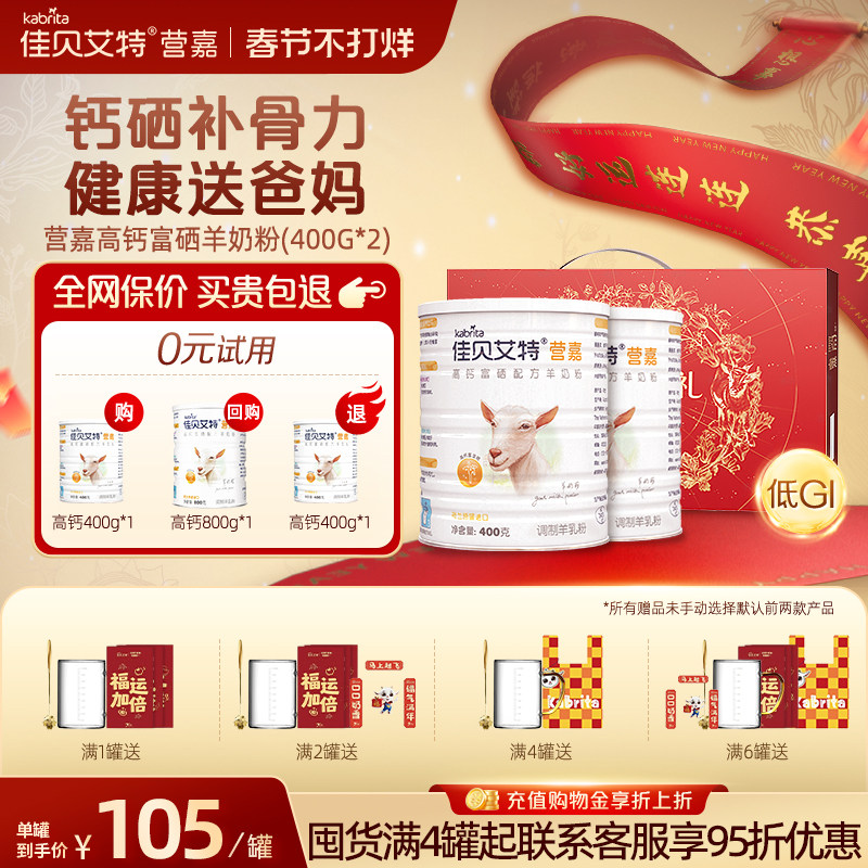 佳贝艾特中老年羊奶粉高钙送礼富硒低GI营养400gTK
