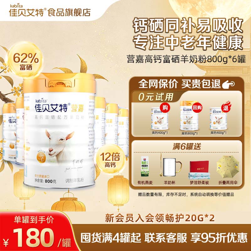 【官方正品】佳贝艾特营嘉高钙富硒中老年羊奶粉800g*6罐