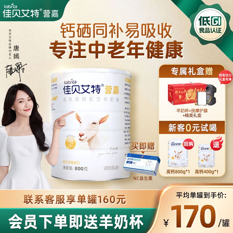 【双11现货】佳贝艾特高钙富硒羊奶粉800g荷兰进口中老年成人