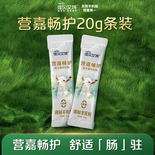【U先】佳贝艾特双益升级版畅护羊奶粉活性益生菌0蔗糖20g*2条